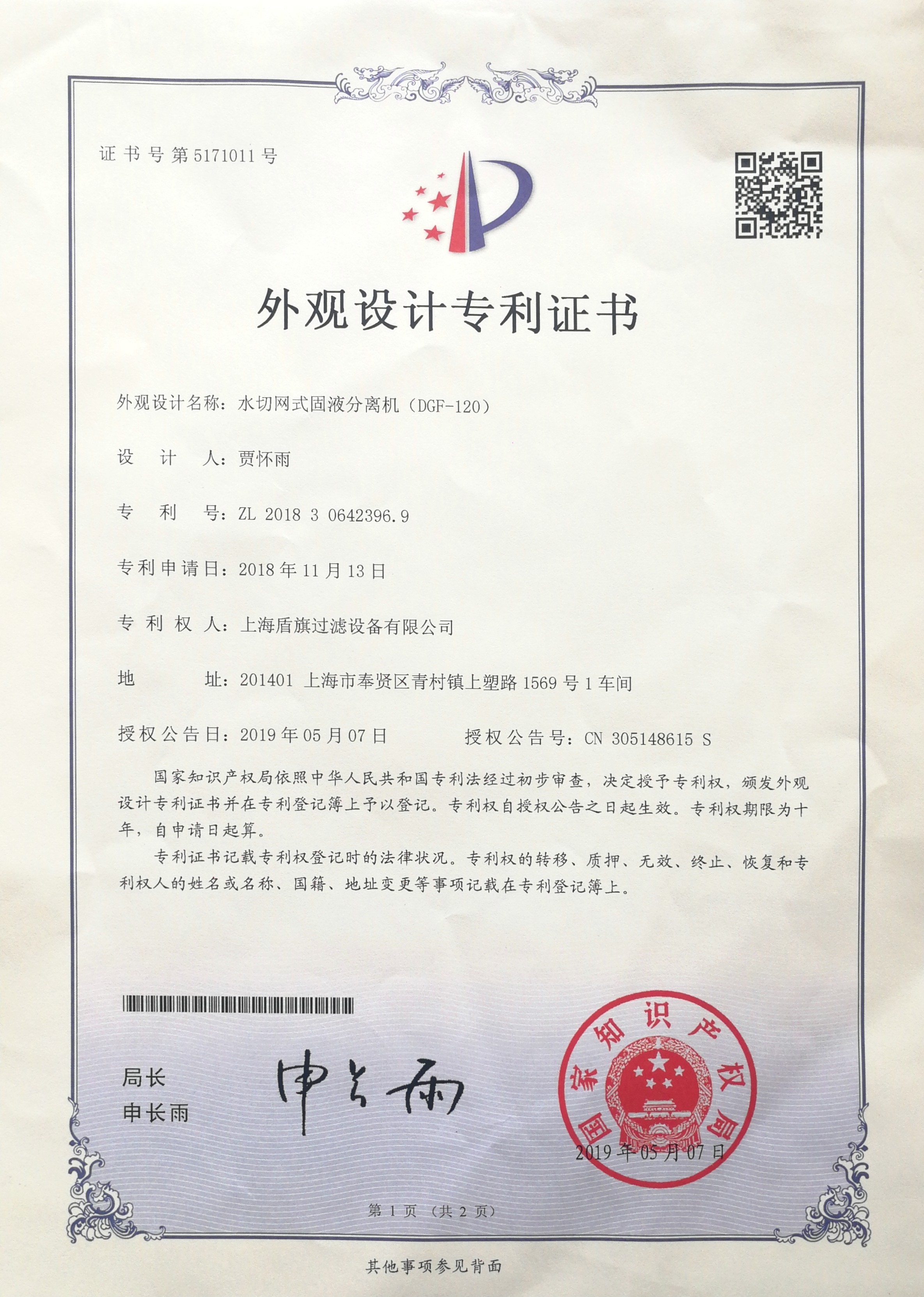 水切網(wǎng)式固液分離機(jī)專(zhuān)利證書(shū)